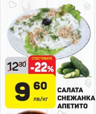 Салата Снежанка Апетито