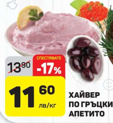 Хайвер по гръцки Апетито