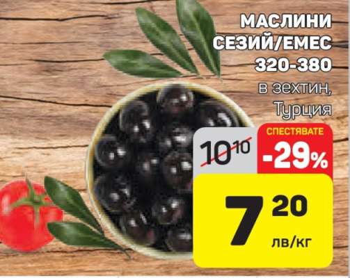 Маслини Сезий/Емес