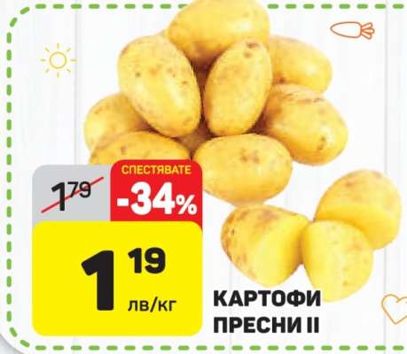 Картофи пресни II