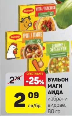 БУЛЬОН МАГИ АИДА