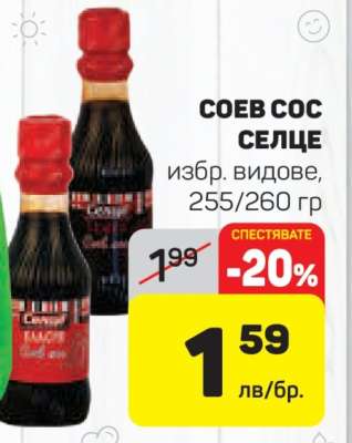 СОЕВ СОС СЕЛЦЕ