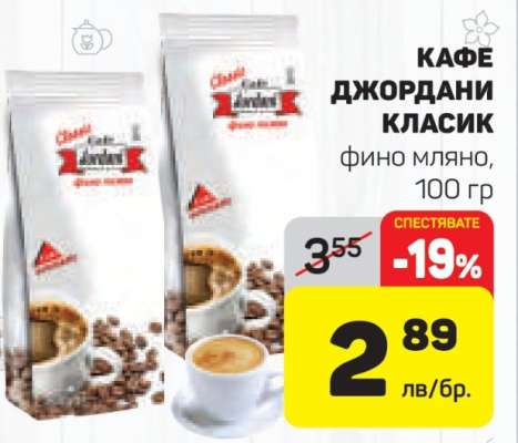 Кафе Джордани Класик