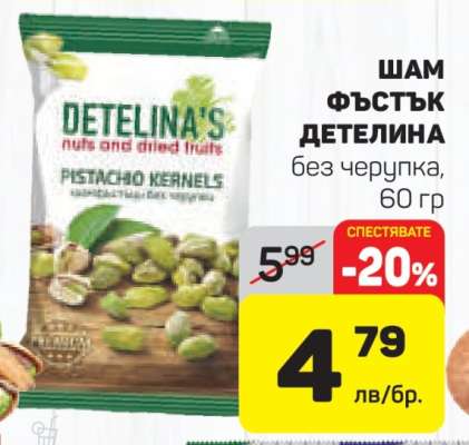 Шам фъстък Детелина