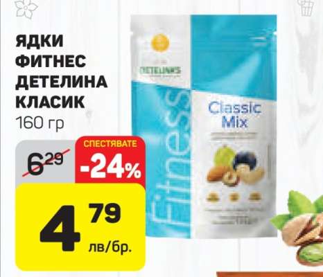 Ядки Фитнес Детелина Класик