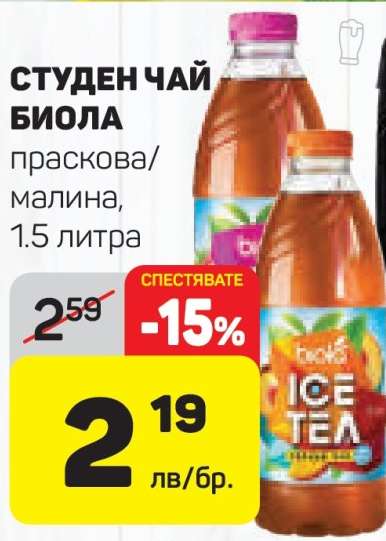 СТУДЕН ЧАЙ БИОЛА