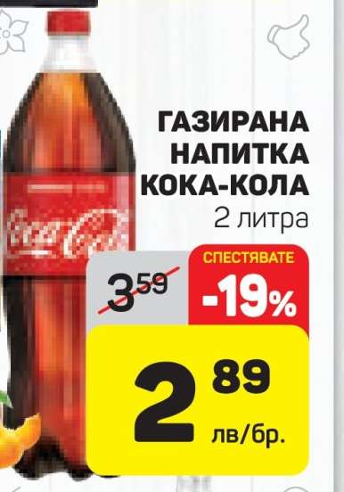 Газирана напитка Кока-Кола
