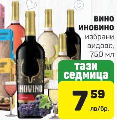 Вино Иновино