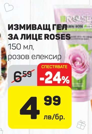 Измиващ гел за лице Roses