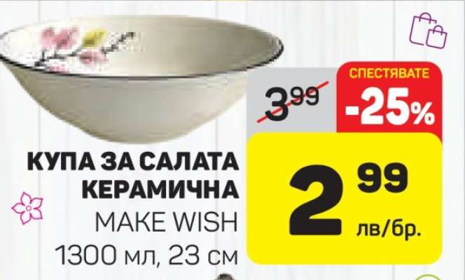 Купа за салата керамична MAKE WISH