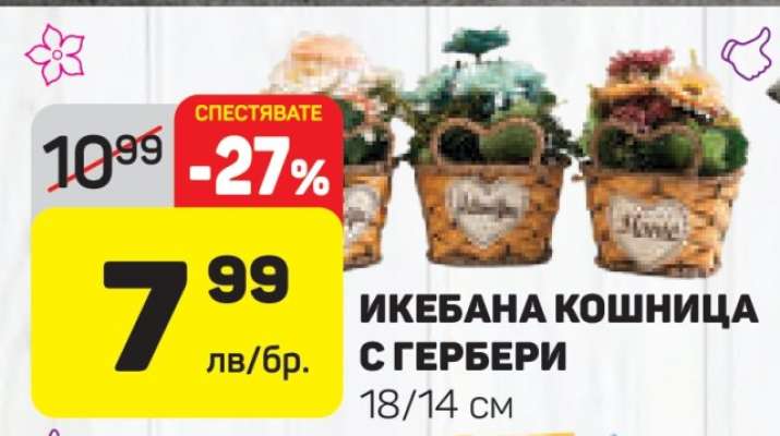 ИКЕБАНА КОШНИЦА С ГЕРБЕРИ