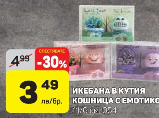 ИКЕБАНА В КУТИЯ КОШНИЦА С ЕМОТИКОНИ