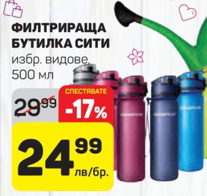 Филтрираща бутилка Сити
