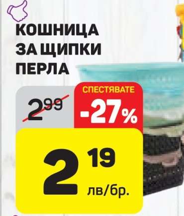 Кошница за щипки Перла