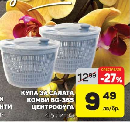 Купа за салата Комби BG-365 центрофуга