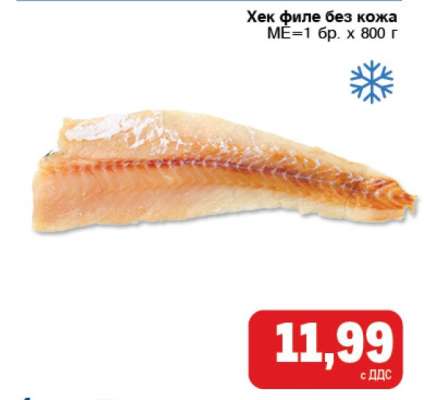 Хек филе без кожа
