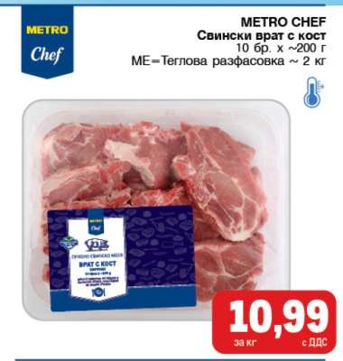 METRO CHEF Свински врат с кост