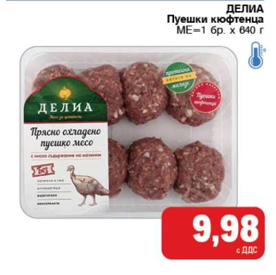 ДЕЛИА Пушени кюфтенца