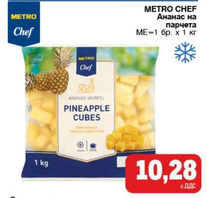 METRO CHEF Ананас на парчета