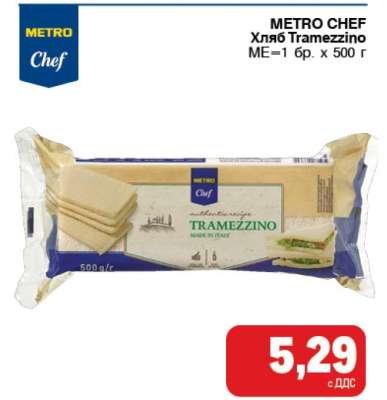 METRO CHEF Хляб Tramezzino