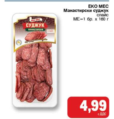ЕКО МЕС Манастирски суджук