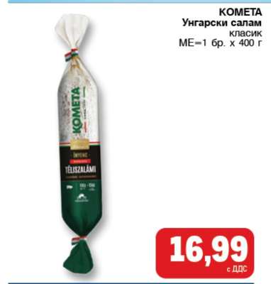 КОМЕТА Унгарски салам класик