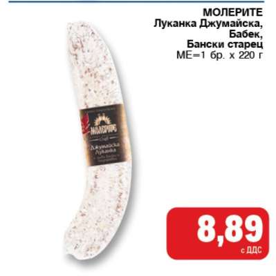 МОЛЕРИТЕ Луканка Джумайска, Бабек, Бански старец