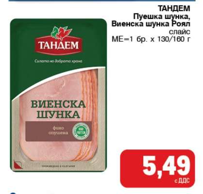 ТАНДЕМ Пушека шунка, Виенска шунка Роял