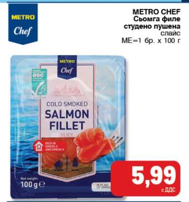 METRO CHEF Сьомга филе студено пушена слайс