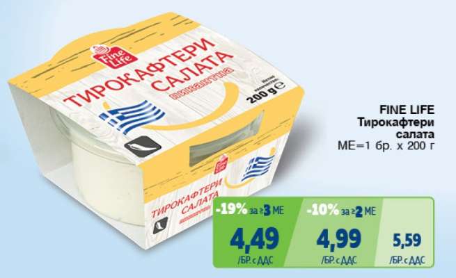 FINE LIFE Тирокафтери салата