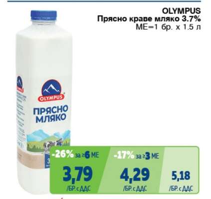 OLYMPUS Прясно краве мляко 3.7%