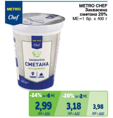 METRO CHEF ЗАКВАСЕНА СМЕТАНА 20%