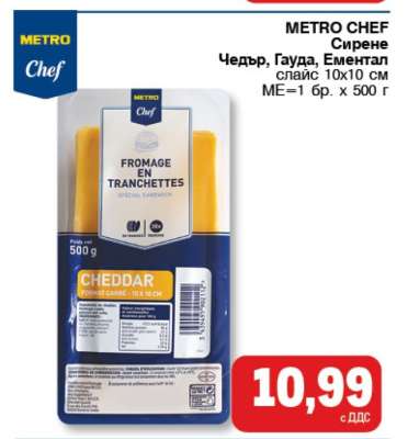 METRO CHEF Сирене