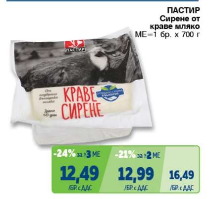 ПАСТИР Сирене от краве мляко