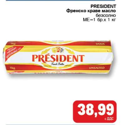 PRESIDENT Френско краве масло