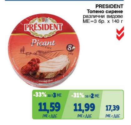 PRESIDENT Топено сирене