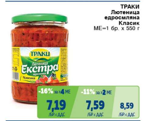 ТРАКИ Лютеница едросмляна Класик
