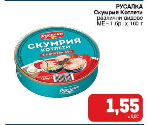 РУСАЛКА Скумрия Котлети