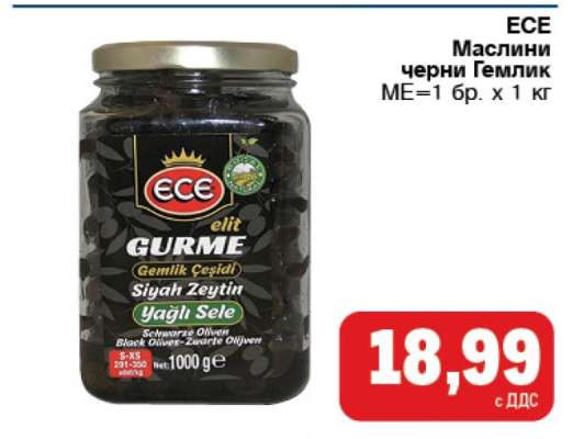 ECE Маслини черни Гемлик