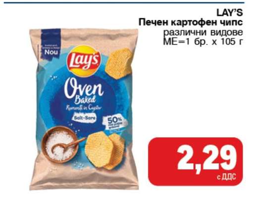 LAY'S Печен картофен чипс
