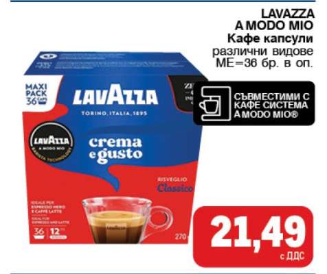 LAVAZZA A MODO MIO Кафе капсули