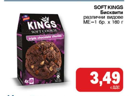 SOFT KINGS Бисквити