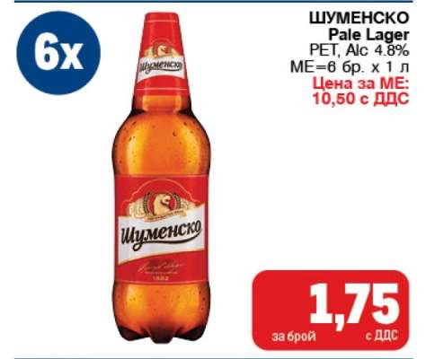 ШУМЕНСКО Pale Lager