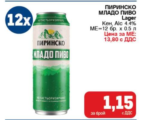 ПИРИНСКО МЛАДО ПИВО