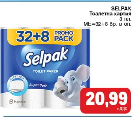 Selpak Тоалетна хартия