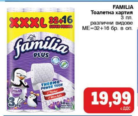 FAMILIA Тоалетна хартия