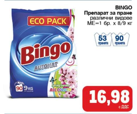 BINGO Препарат за пране
