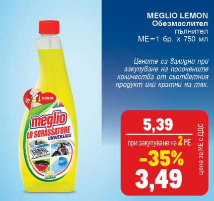 MEGLIO LEMON Обезмаслител