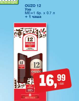 OUZO 12