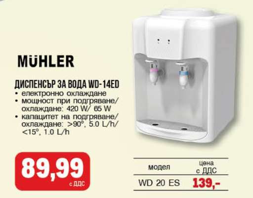 MÜHLER Диспенсър за вода WD-14ED